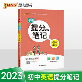 新版升级版提分笔记初中英语初一至初三全彩辅导书中考英语辅导书手写批注思维导图提分宝典