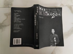 陈寅恪的最后二十年（1949-1969）