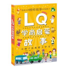 Q系列故事集：LQ学商启蒙故事