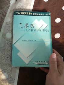 气雾剂——生产技术与应用配方