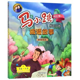 全新正版 成语故事(照猫画虎)/马小跳发现之旅 编者:杨娟|责编:丁淑文//张扬|总主编:杨红樱|绘画... 9787570806331 明天出版社