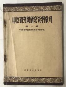 中医研究院研究资料汇刊 第一辑