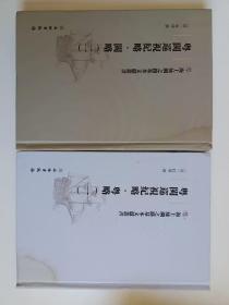 海上丝绸之路基本文献丛书·粤闽巡视纪略·粤略（一）+二 2本合售 正版图片实拍