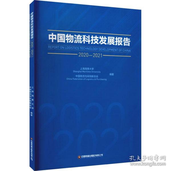 中国物流科技发展报告（2020-2021）