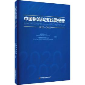 中国物流科技发展报告 2020-2021 物流管理  新华正版