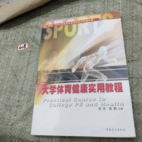 大学体育健康实用教程