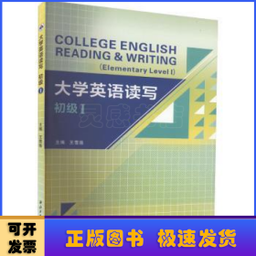 大学英语读写:Ⅰ:初级