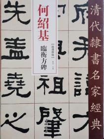 何绍基临衡方碑/清代隶书名家经典正版保证一版1印@