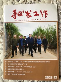 秘书工作（期刊2023年12月）