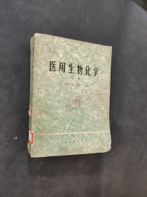 医用生物化学