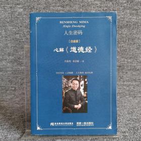 东北财经大学出版社 中国新派管理丛书 人生密码:心解《道德经》(白金版)