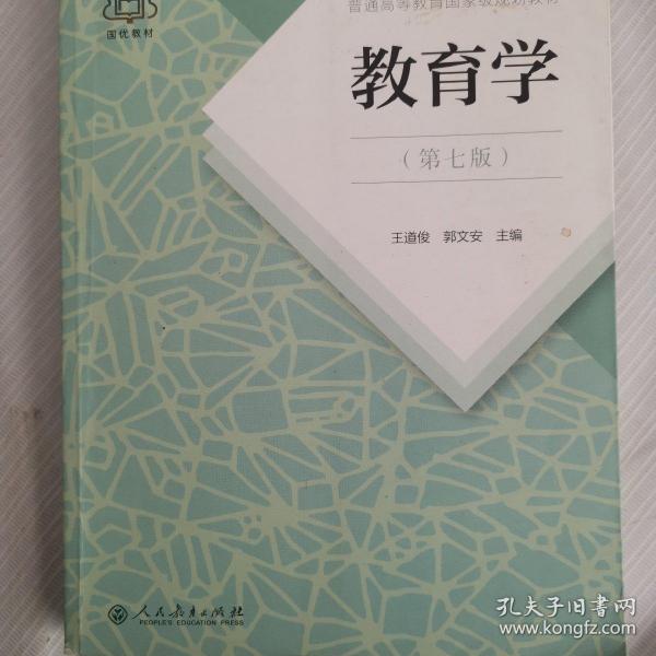 普通高等教育国家级规划教材 教育学（第七版）