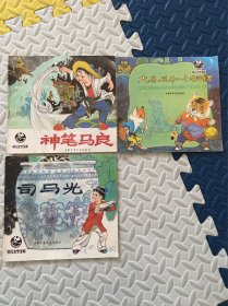 神笔马良 司马光 大冬瓜和小铜锣 连环画 三本合售