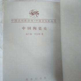 中国陶瓷史