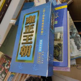 雍正王朝 电视连续剧精编珍藏版四十四碟全vcd