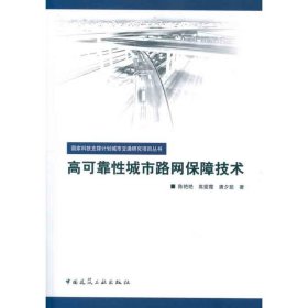 高可靠性城市路网保障技术