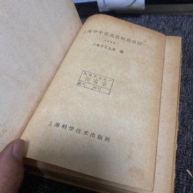 1965年一版一印《上海市中药成药制剂规范》精装本