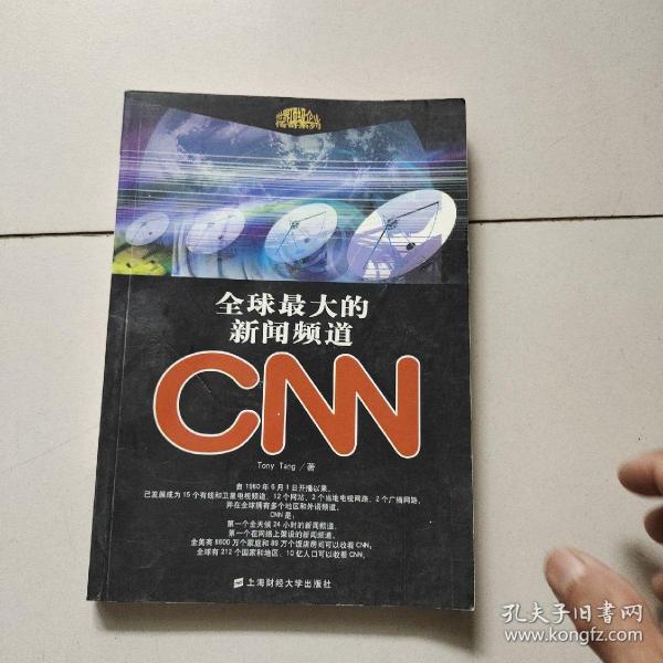 全球最大的新闻频道CNN