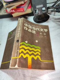 中国当代文学作品选（第二册）