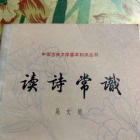 中国古典文学基本知识丛书·读诗常识