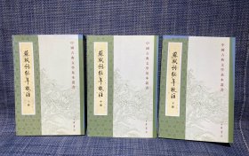 蘇軾詞編年校注（全三冊）：苏轼词编年校注