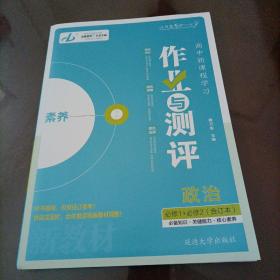 金版教程 高中新课程学习作业与测评：政治必修1＋2（合订本）（人教版）【新教材】