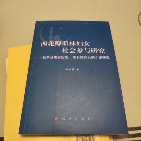 西北 穆斯林  妇女社会参与研究——基于甘肃省回族、东乡族妇女的个案研究（L)