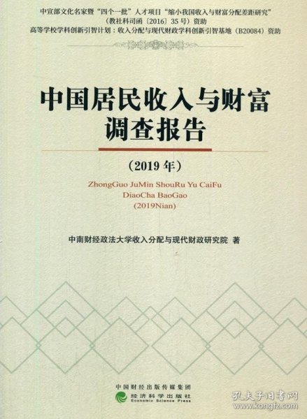 中国居民收入与财富调查报告（2019年）