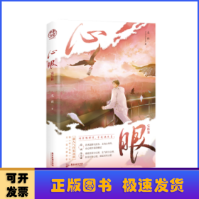 心眼.完结篇（超人气作家北南继《碎玉投珠》后又一高口碑新作）