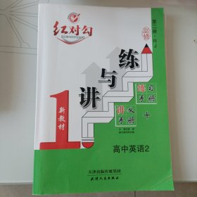 红对勾练与讲