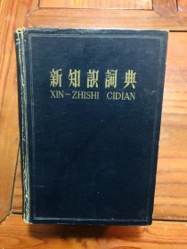 新知识词典1958年版