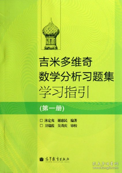 吉米多维奇数学分析习题集学习指引（第1册）