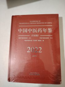 2022中國(guó)中醫(yī)藥年鑒行政卷