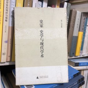 史家、史学与现代学术