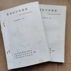 《浙南红军的摇篮——永嘉小源地区革命斗争史料》（征求意见稿） 上下册