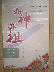 九色鹿·亦神亦祖：粤西南地区信仰构建的社会史