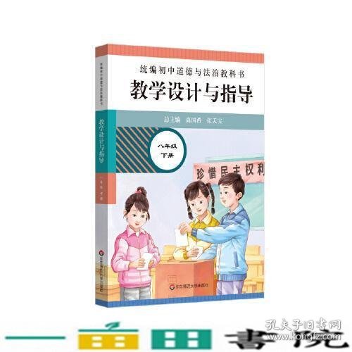 2021春统编初中道德与法治教科书教学设计与指导 八年级 下册