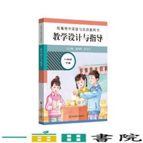 2021春统编初中道德与法治教科书教学设计与指导 八年级 下册