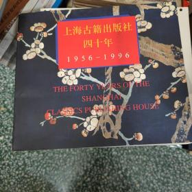 上海古籍出版社四十年