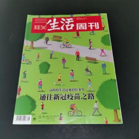 三联生活周刊—这样的生活还要持续多久 通往新冠疫苗之路  2020年第38期，总第1105期