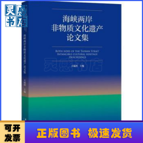 海峡两岸非物质文化遗产论文集