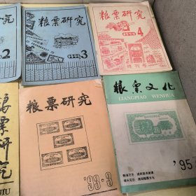 《粮票研究》创刊 1993：（1、2、3） 1994：（1、2、3、4） 1995（3） 1995（2）