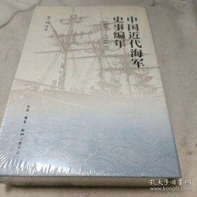 中国近代海军编年史志（1860—1911）