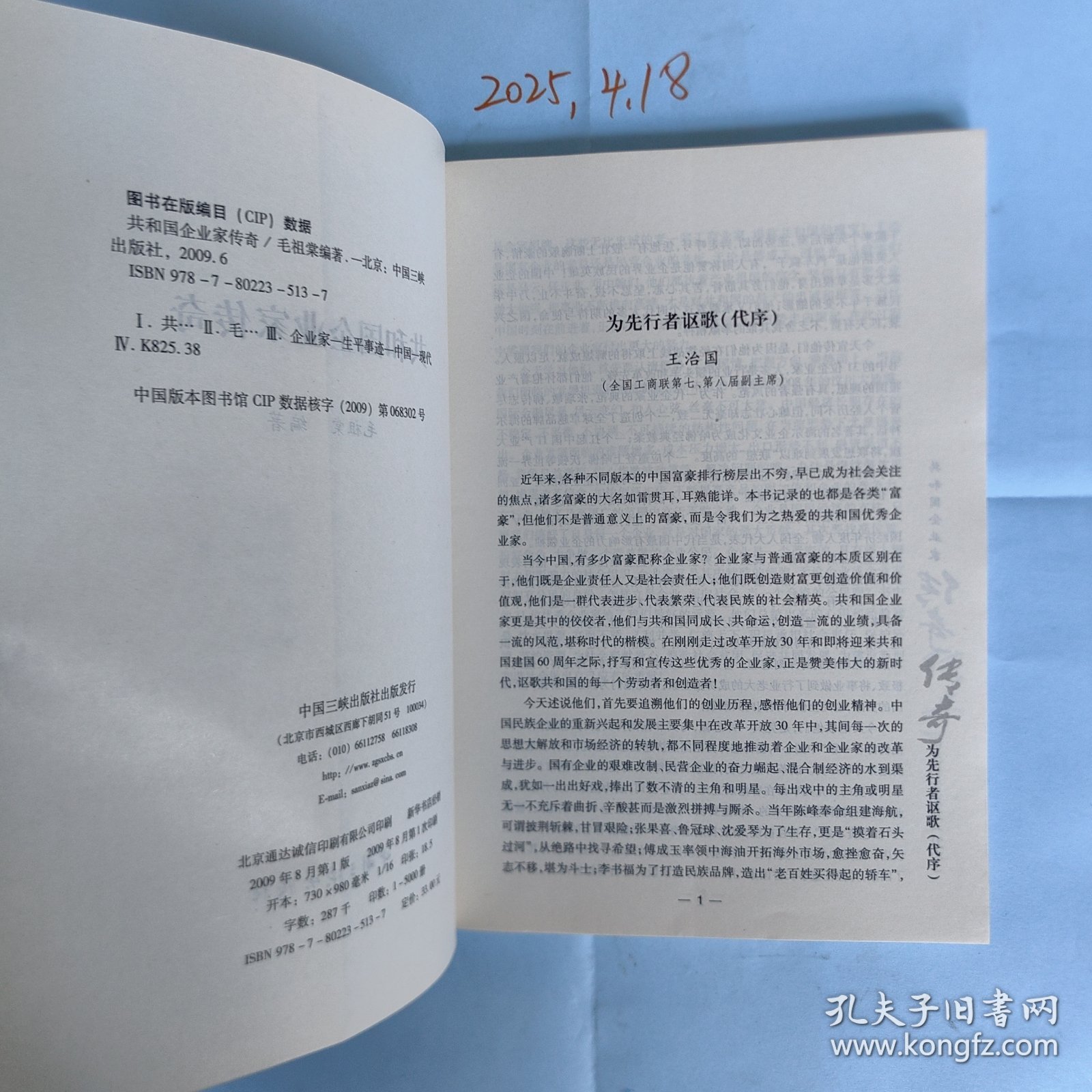 共和国企业家传奇