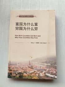 当代资本主义研究丛书：富国为什么富穷国为什么穷