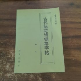 古代咏花诗钢笔字帖