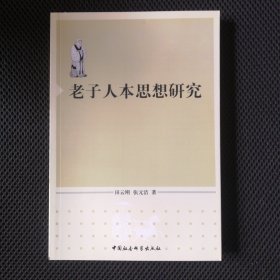 老子人本思想研究