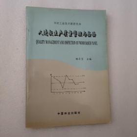 木材工業(yè)技術教育叢書——人造板生產質量管理與檢驗