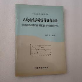 木材工业技术教育丛书——人造板生产质量管理与检验