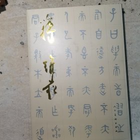 中国近现代书法家作品集：蒋维菘